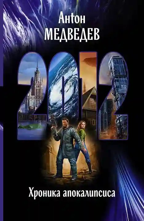обложка аудиокниги 2012. Хроника Апокалипсиса