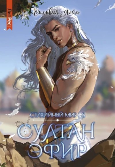 обложка аудиокниги Султан Эфир