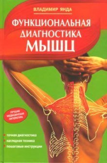 обложка аудиокниги Функциональная диагностика мышц