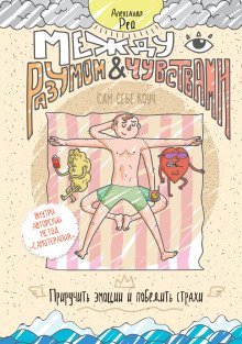 обложка аудиокниги Между разумом и чувствами. Как приручить эмоции и победить страхи