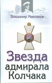обложка аудиокниги Звезда адмирала Колчака