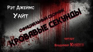 обложка аудиокниги Кровавые секунды (Полный сборник)