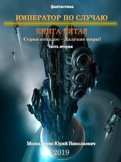 обложка аудиокниги Император по случаю. Книга 5. Часть вторая