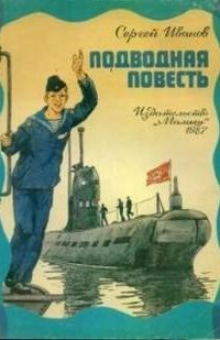 обложка аудиокниги Подводная повесть