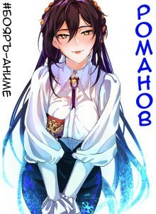 обложка аудиокниги #Бояръ-Аниме. Романов. Том 2