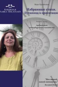 обложка аудиокниги Избранные стихи. Путаница в ориентации