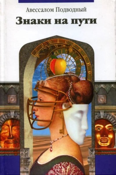 обложка аудиокниги Знаки на пути. Трактат 1