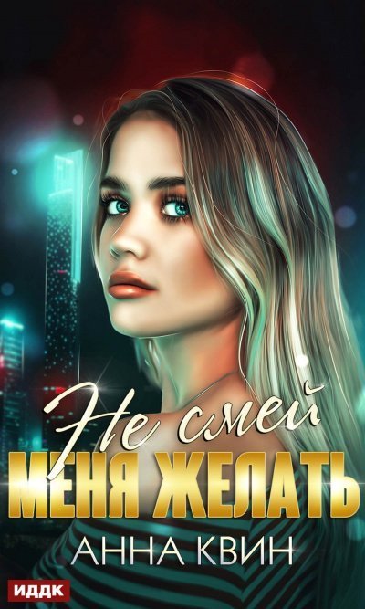 обложка аудиокниги Не смей меня желать