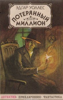 обложка аудиокниги Потерянный миллион