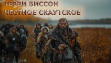 обложка аудиокниги Честное скаутское