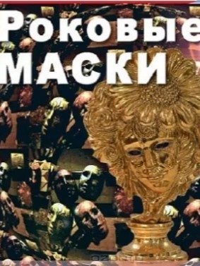 обложка аудиокниги Роковые маски