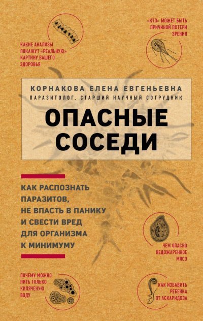 обложка аудиокниги Опасные соседи. Как распознать паразитов, не впасть в панику и свести вред для организма к минимуму