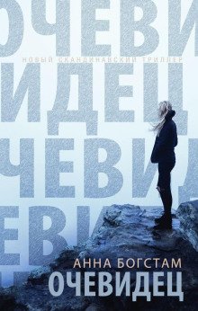 обложка аудиокниги Очевидец