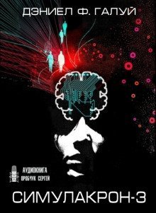 обложка аудиокниги Симулакрон-3