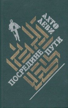 обложка аудиокниги Посредине пути