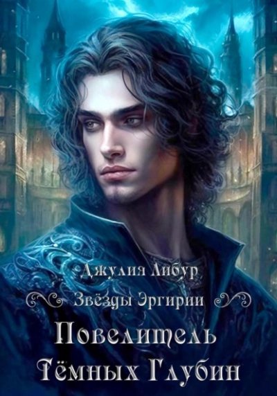 обложка аудиокниги Повелитель Тёмных Глубин