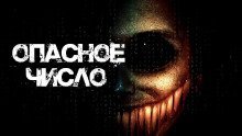 обложка аудиокниги Опасное число