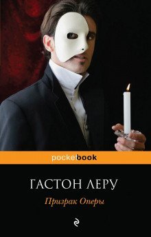 обложка аудиокниги Призрак оперы