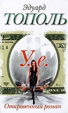 обложка аудиокниги У.е. Откровенный роман