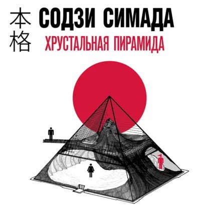обложка аудиокниги Киёси Митараи 5. Хрустальная пирамида