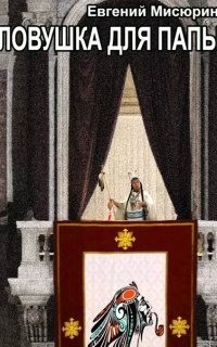 обложка аудиокниги Варадеро не будет 2. Ловушка для папы