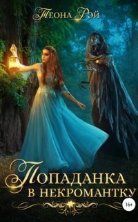 обложка аудиокниги Попаданка в некромантку