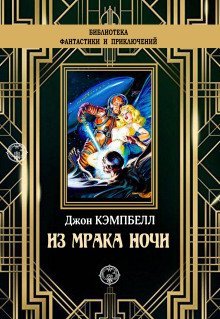 обложка аудиокниги Из мрака ночи