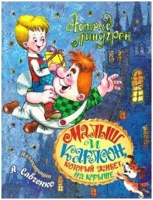 обложка аудиокниги Малыш и Карлсон