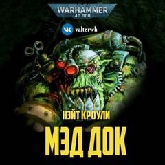 обложка аудиокниги Warhammer 40000. Мэд Док