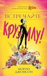 обложка аудиокниги Встречайте Круэллу!