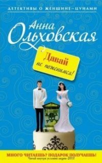 обложка аудиокниги Варвара Ярцева. Скорая детективная помощь 1. Давай не поженимся!