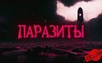 обложка аудиокниги Паразиты