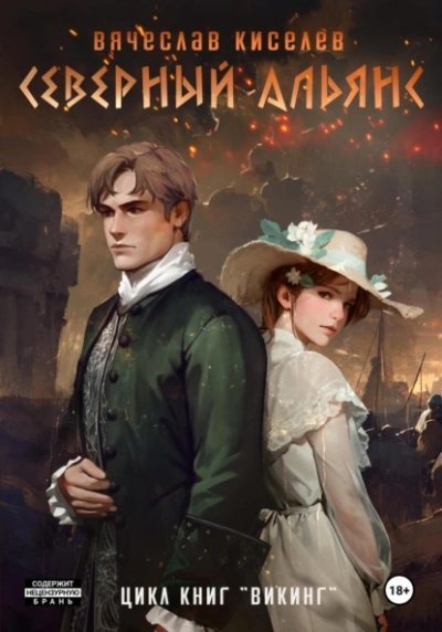 обложка аудиокниги Северный Альянс