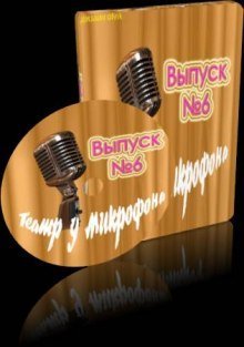 обложка аудиокниги Театр у микрофона 6