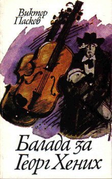 обложка аудиокниги Баллада о Георге Хениге