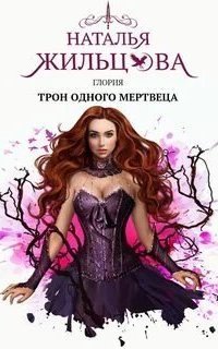 обложка аудиокниги Глория 5. Трон одного мертвеца