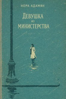 обложка аудиокниги Девушка из министерства