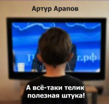 обложка аудиокниги А всё-таки телик полезная штука