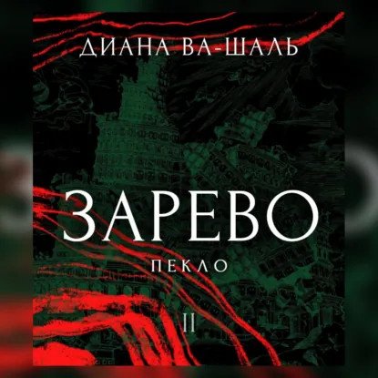 обложка аудиокниги Зарево 2. Пекло