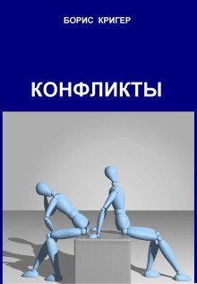 обложка аудиокниги Конфликты