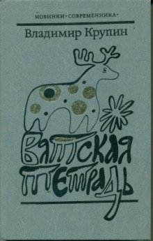 обложка аудиокниги Вятская тетрадь