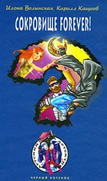 обложка аудиокниги Сокровище Forever!