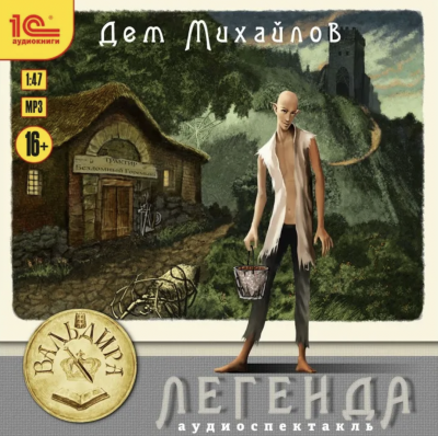 обложка аудиокниги Легенда или Герой-одиночка