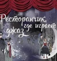 обложка аудиокниги Ресторанчик, где играет джаз