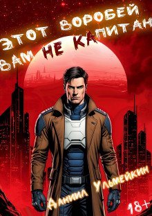 обложка аудиокниги Этот Воробей вам не капитан