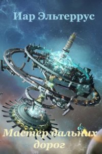 обложка аудиокниги Странники 1. Мастер дальних дорог