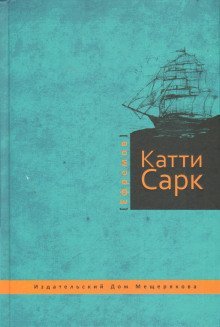 обложка аудиокниги «Катти Сарк»