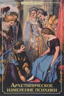 обложка аудиокниги Архетипическое измерение психики