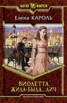 обложка аудиокниги Виолетта. Жила-была… лич