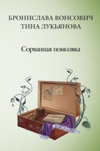 обложка аудиокниги Фринштад 4. Сорванная помолвка